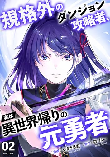 規格外のダンジョン攻略者、実は異世界帰りの元勇者 2巻 表紙
