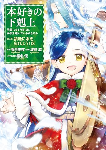 本好きの下剋上~司書になるためには手段を選んでいられません~第三部 「領地に本を広げよう!9」 本好きの下剋上　第三部