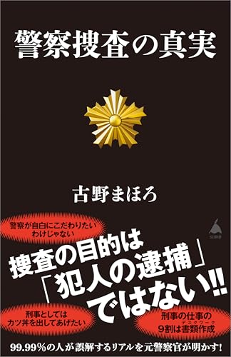 警察捜査の真実 (sb新書)