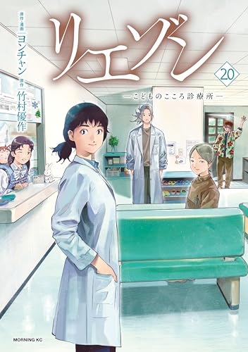 リエゾンーこどものこころ診療所ー 20巻 表紙
