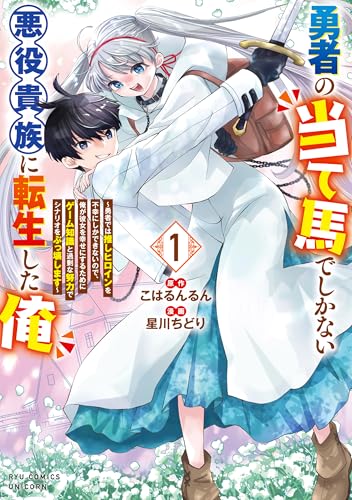 勇者の当て馬でしかない悪役貴族に転生した俺 ~勇者では推しヒロインを不幸にしかできないので、俺が彼女を幸せにするためにゲーム知識と過剰な努力でシナリオをぶっ壊します~(1)【電子限定特典ペーパー付き】 (rcユニコーン)