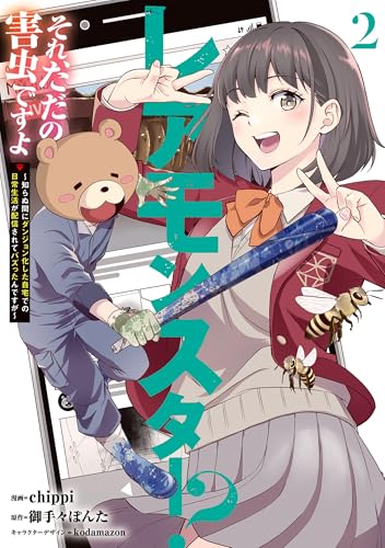 レアモンスター？それ、ただの害虫ですよ〜知らぬ間にダンジョン化した自宅での日常生活が配信されてバズったんですが〜 2巻 表紙