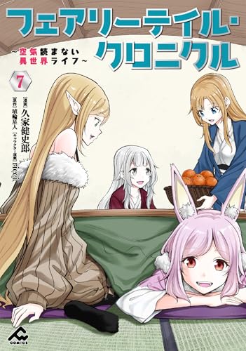 フェアリーテイル・クロニクル〜空気読まない異世界ライフ〜 7巻 表紙