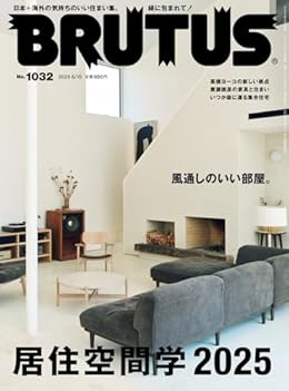 居住空間学2025/BRUTUS（雑誌）