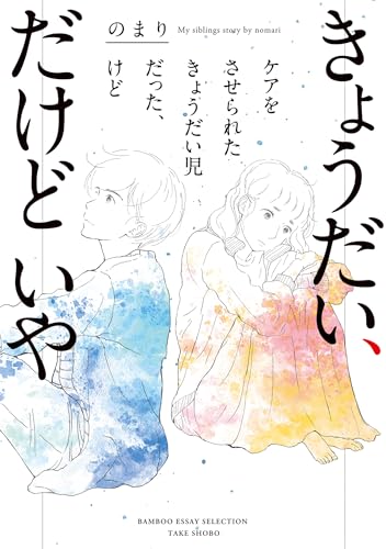 きょうだい、だけどいや　ケアをさせられたきょうだい児だった、けど (バンブーコミックス エッセイセレクション)