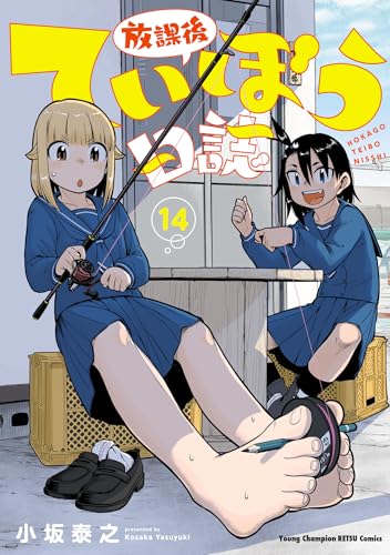 放課後ていぼう日誌 14巻 表紙