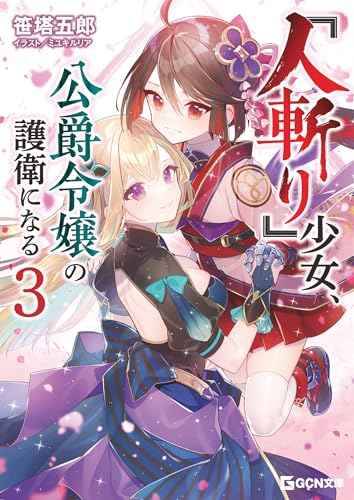 『人斬り』少女、公爵令嬢の護衛になる 3 (gcn文庫)