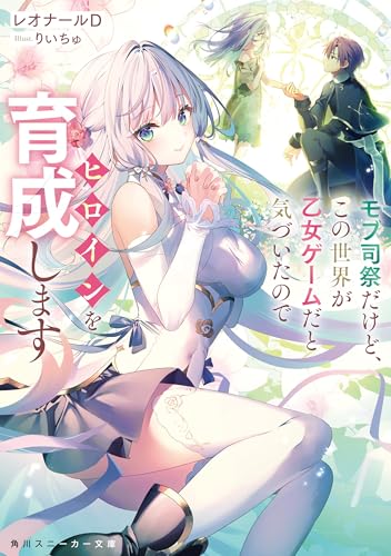 モブ司祭だけど、この世界が乙女ゲームだと気づいたのでヒロインを育成します (角川スニーカー文庫)