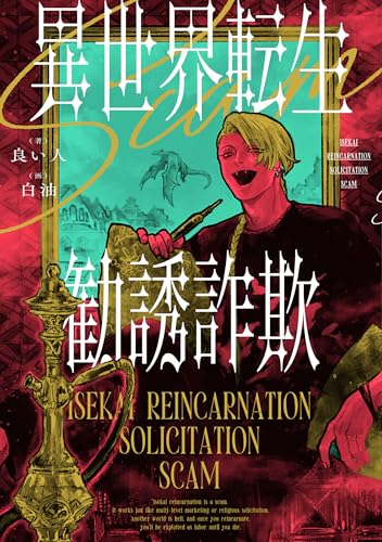 異世界転生勧誘詐欺