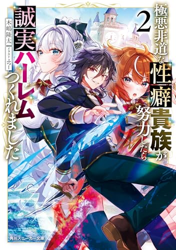 極悪非道な性癖貴族が努力したら誠実ハーレムつくれました2【電子特別版】 (角川スニーカー文庫)
