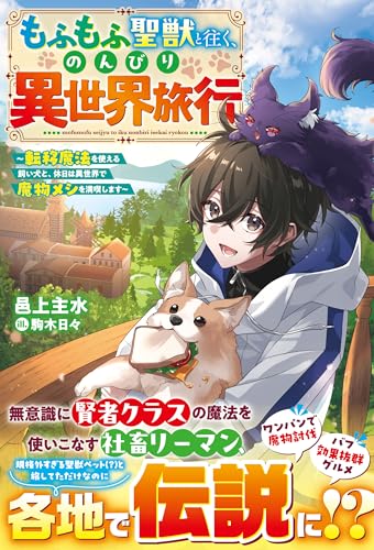 もふもふ聖獣と往く、のんびり異世界旅行~転移魔法を使える飼い犬と、休日は異世界で魔物メシを満喫します~【ss付き】 (グラストnovels)