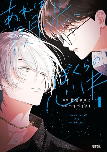 あれは閃光、ぼくらの心中 1 (seasons)