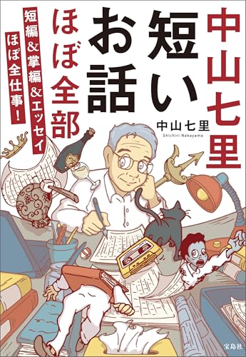 中山七里 短いお話ほぼ全部 短編&掌編&エッセイほぼ全仕事! (宝島社文庫)