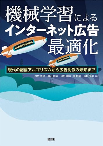 機械学習によるインターネット広告最適化　現代の配信アルゴリズムから広告制作の未来まで (ks情報科学専門書)