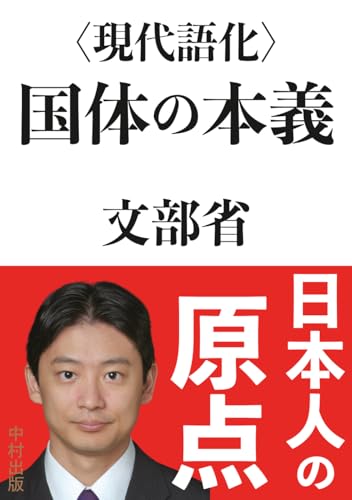 〈現代語化〉国体の本義