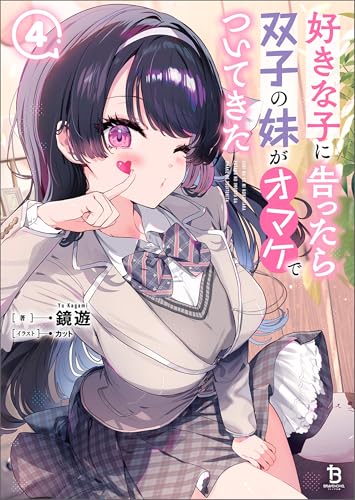 好きな子に告ったら、双子の妹がオマケでついてきた(ブレイブ文庫)4