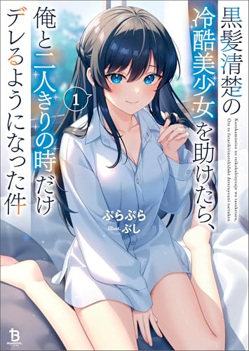 黒髪清楚の冷酷美少女を助けたら、俺と二人きりの時だけデレるようになった件1 (ブレイブ文庫)