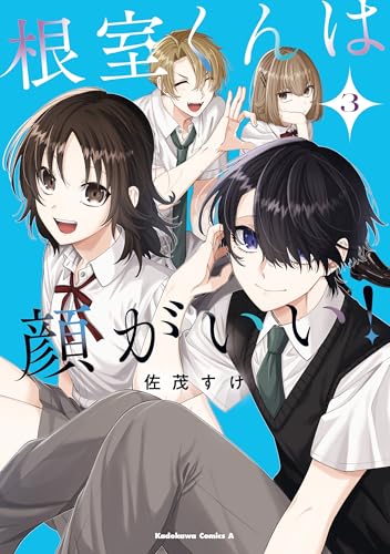 根室くんは顔がいい!(3) (角川コミックス・エース)