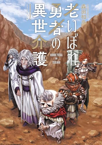 老いぼれ勇者の異世介護(3) (角川コミックス・エース)