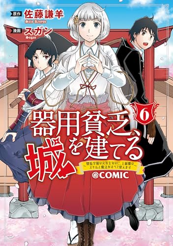 器用貧乏、城を建てる〜開拓学園の劣等生なのに、上級職のスキルと魔法がすべて使えます〜@COMIC 6巻 表紙