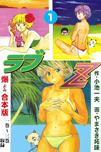 ラブz【合本版】　1 (マンガの金字塔)