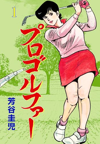 プロゴルファー　1 (マンガの金字塔)
