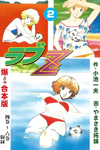 ラブz【合本版】　2 (マンガの金字塔)