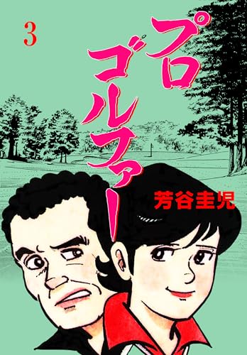 プロゴルファー　3 (マンガの金字塔)