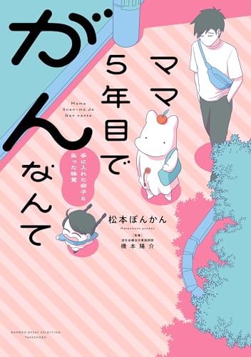 ママ5年目でがんなんて　手に入れた卵子と失った味覚【電子限定特典付き】 (バンブーコミックス エッセイセレクション)