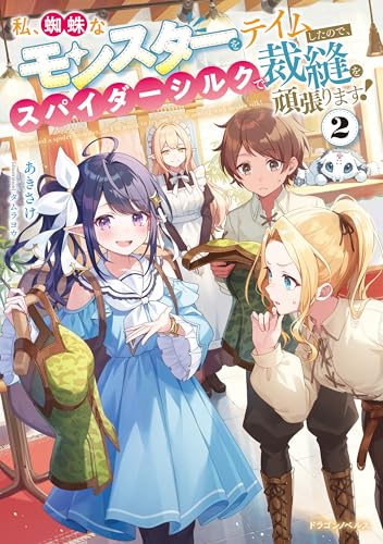 私、蜘蛛なモンスターをテイムしたので、スパイダーシルクで裁縫を頑張ります!2 (ドラゴンノベルス)