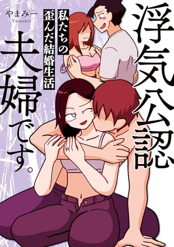 浮気公認夫婦です。私たちの歪んだ結婚生活 (バンブーコミックス エッセイセレクション)