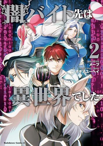 闇バイト先は異世界でした　(2) (角川コミックス・エース)