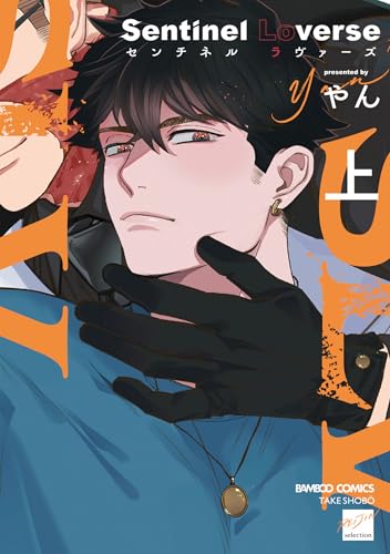sentinel loverse 【電子限定特典付き】(上) (バンブーコミックス 麗人セレクション)