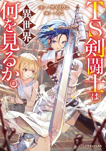 ts剣闘士は異世界で何を見るか。 (ドラゴンノベルス)
