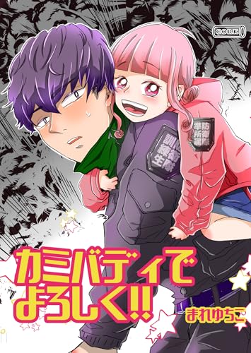 カミバディでよろしく!! (コルク)