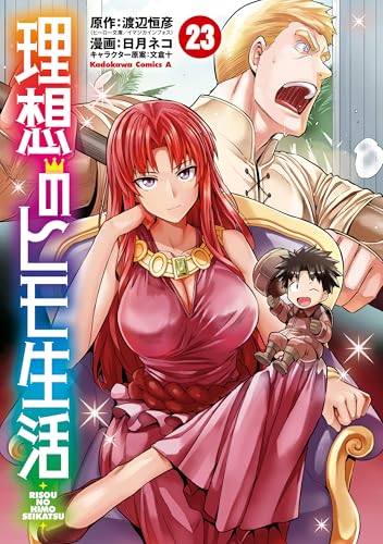 理想のヒモ生活 23巻 表紙