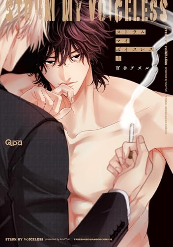 ストラム マイ ボイスレス 【電子限定特典付き】(上) (バンブーコミックス qpaコレクション)