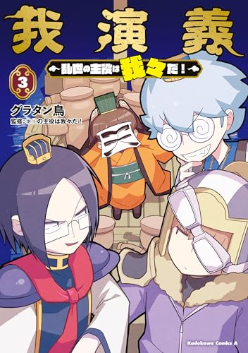 我演義　~乱世の主役は我々だ!~　3 (角川コミックス・エース)
