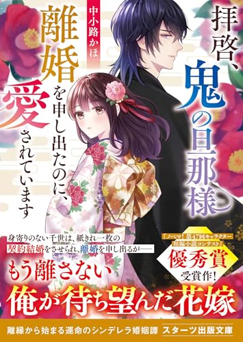 拝啓、鬼の旦那様 離婚を申し出たのに、愛されています (スターツ出版文庫)