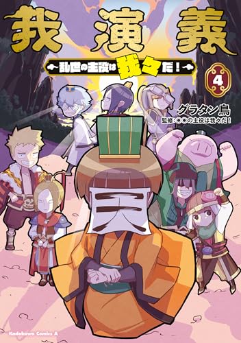 我演義　~乱世の主役は我々だ!~　4 (角川コミックス・エース)