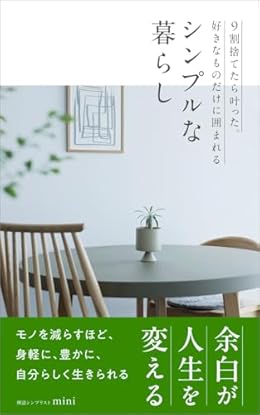シンプルな暮らし（Kindle）