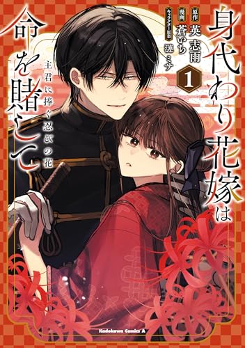 身代わり花嫁は命を賭して 主君に捧ぐ忍びの花(1) (角川コミックス・エース)