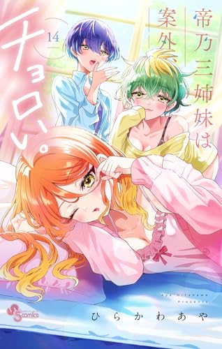 帝乃三姉妹は案外、チョロい。 14巻 表紙