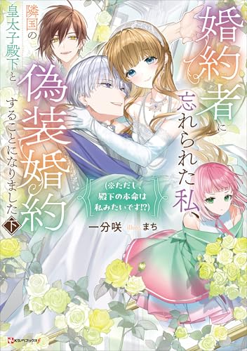 婚約者に忘れられた私、隣国の皇太子殿下と偽装婚約することになりました下　(※ただし、殿下の本命は私みたいです!?) (kラノベブックスf)