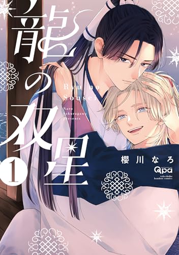 龍の双星 【電子限定特典付き】(1) (バンブーコミックス qpaコレクション)