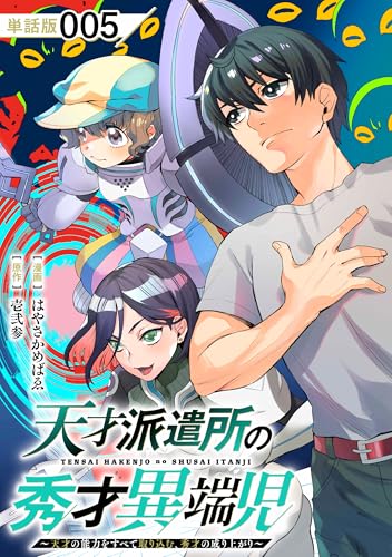 天才派遣所の秀才異端児~天才の能力を全て取り込む、秀才の成り上がり~【単話版】(5) (rcユニコーン)