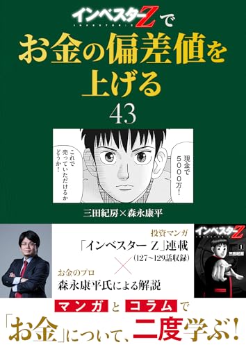 『インベスターz』でお金の偏差値を上げる(43) (コルク)
