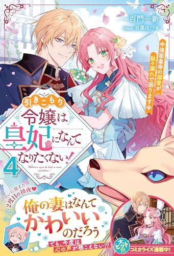 引きこもり令嬢は皇妃になんてなりたくない!~強面皇帝の溺愛が駄々漏れで困ります~4【電子限定ss付き】 (ベリーズファンタジー)