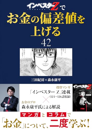 『インベスターz』でお金の偏差値を上げる(42) (コルク)