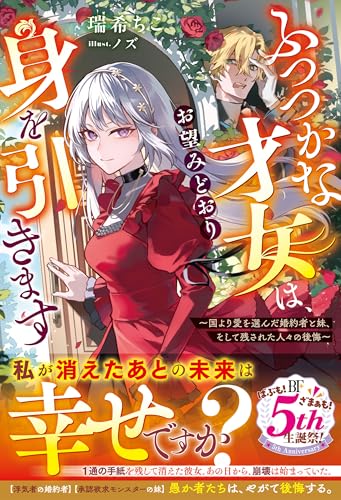 ふつつかな才女は、お望みどおり身を引きます~国より愛を選んだ婚約者と妹、そして残された人々の後悔~【電子限定ss付き】 (ベリーズファンタジー)